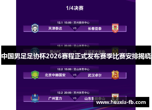 中国男足足协杯2026赛程正式发布赛季比赛安排揭晓