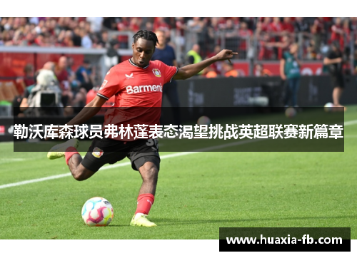 勒沃库森球员弗林蓬表态渴望挑战英超联赛新篇章
