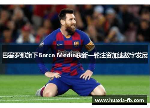 巴塞罗那旗下Barca Media获新一轮注资加速数字发展 巴塞罗那旗下Barca Media获新一轮注资加速数字发展