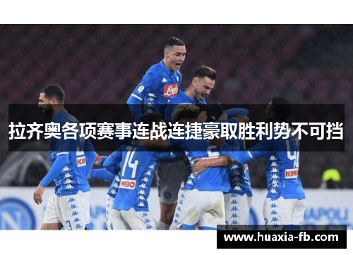 拉齐奥各项赛事连战连捷豪取胜利势不可挡