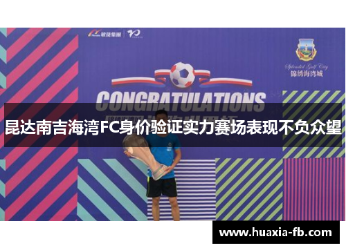 昆达南吉海湾FC身价验证实力赛场表现不负众望 昆达南吉海湾FC身价验证实力赛场表现不负众望