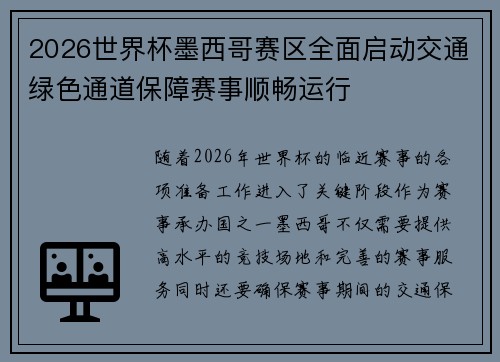 2026世界杯墨西哥赛区全面启动交通绿色通道保障赛事顺畅运行