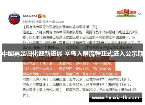 中国男足归化迎新进展 塞鸟入籍流程正式进入公示期