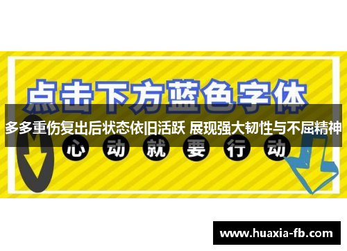 多多重伤复出后状态依旧活跃 展现强大韧性与不屈精神 多多重伤复出后状态依旧活跃 展现强大韧性与不屈精神