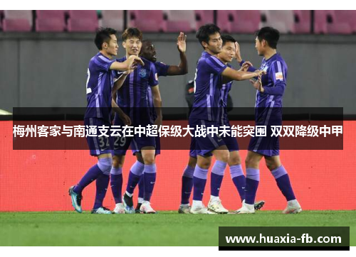 梅州客家与南通支云在中超保级大战中未能突围 双双降级中甲