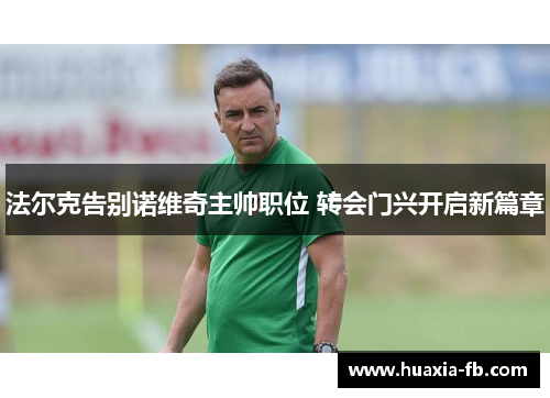 法尔克告别诺维奇主帅职位 转会门兴开启新篇章
