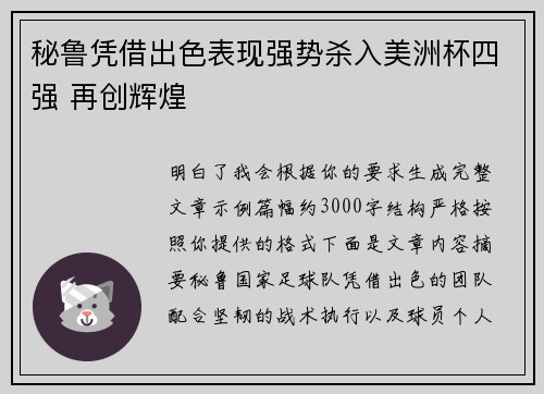 秘鲁凭借出色表现强势杀入美洲杯四强 再创辉煌