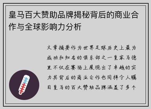 皇马百大赞助品牌揭秘背后的商业合作与全球影响力分析