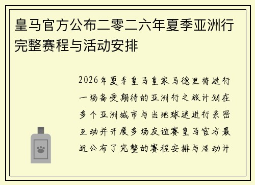 皇马官方公布二零二六年夏季亚洲行完整赛程与活动安排 皇马官方公布二零二六年夏季亚洲行完整赛程与活动安排