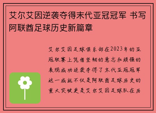 艾尔艾因逆袭夺得末代亚冠冠军 书写阿联酋足球历史新篇章