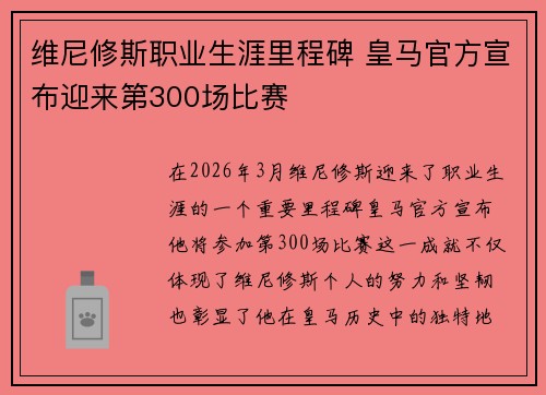 维尼修斯职业生涯里程碑 皇马官方宣布迎来第300场比赛