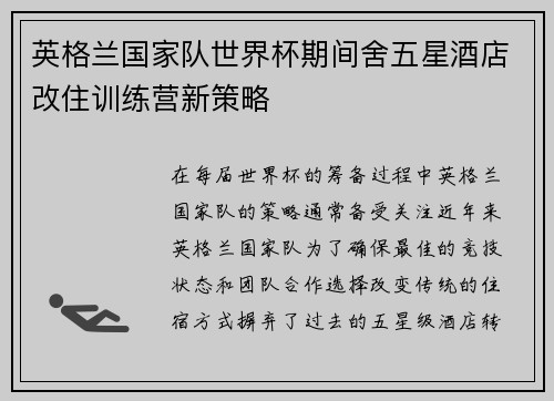英格兰国家队世界杯期间舍五星酒店改住训练营新策略 英格兰国家队世界杯期间舍五星酒店改住训练营新策略