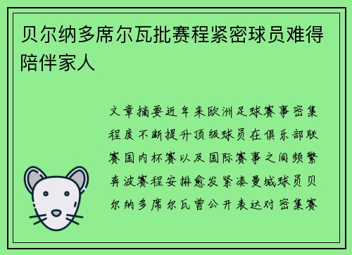 贝尔纳多席尔瓦批赛程紧密球员难得陪伴家人