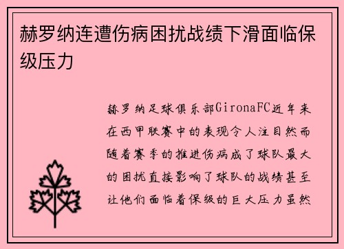 赫罗纳连遭伤病困扰战绩下滑面临保级压力