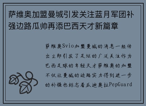 萨维奥加盟曼城引发关注蓝月军团补强边路瓜帅再添巴西天才新篇章