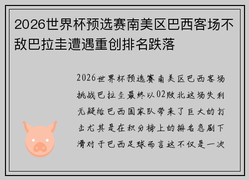 2026世界杯预选赛南美区巴西客场不敌巴拉圭遭遇重创排名跌落