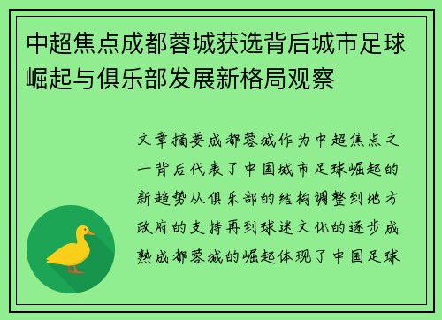 中超焦点成都蓉城获选背后城市足球崛起与俱乐部发展新格局观察