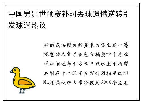 中国男足世预赛补时丢球遗憾逆转引发球迷热议