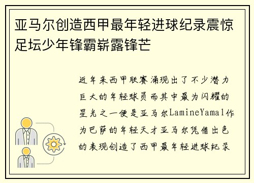 亚马尔创造西甲最年轻进球纪录震惊足坛少年锋霸崭露锋芒