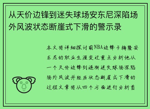 从天价边锋到迷失球场安东尼深陷场外风波状态断崖式下滑的警示录