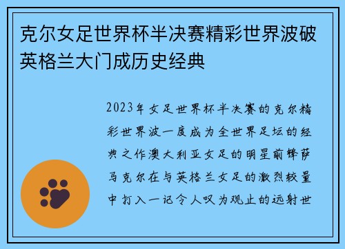 克尔女足世界杯半决赛精彩世界波破英格兰大门成历史经典