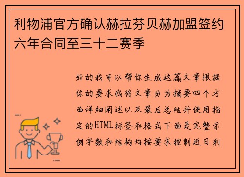 利物浦官方确认赫拉芬贝赫加盟签约六年合同至三十二赛季