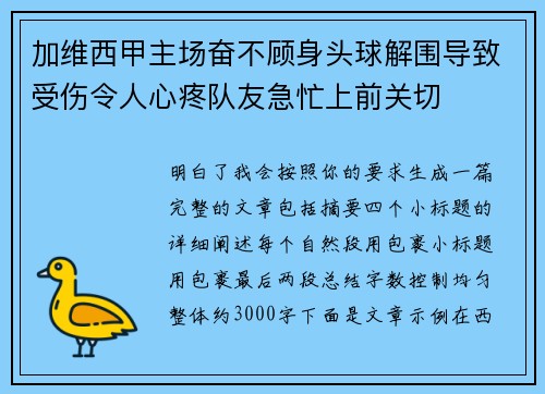 加维西甲主场奋不顾身头球解围导致受伤令人心疼队友急忙上前关切