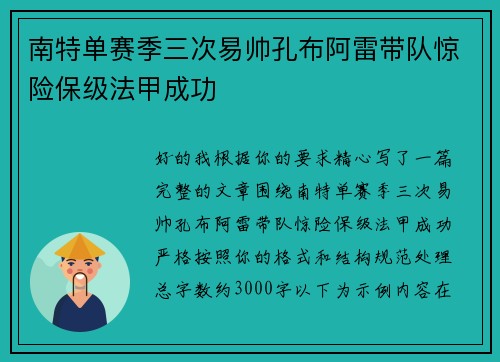 南特单赛季三次易帅孔布阿雷带队惊险保级法甲成功