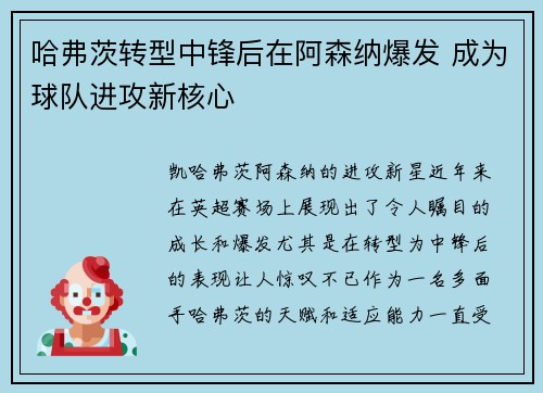 哈弗茨转型中锋后在阿森纳爆发 成为球队进攻新核心