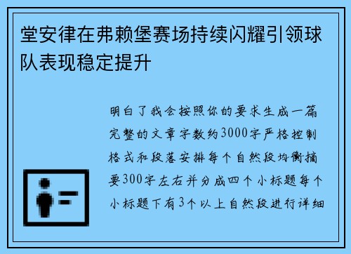 堂安律在弗赖堡赛场持续闪耀引领球队表现稳定提升