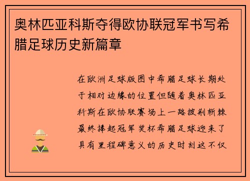 奥林匹亚科斯夺得欧协联冠军书写希腊足球历史新篇章