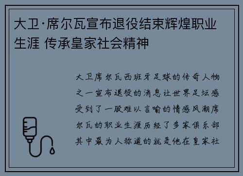 大卫·席尔瓦宣布退役结束辉煌职业生涯 传承皇家社会精神