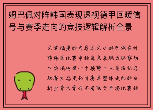 姆巴佩对阵韩国表现透视德甲回暖信号与赛季走向的竞技逻辑解析全景