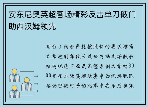 安东尼奥英超客场精彩反击单刀破门助西汉姆领先