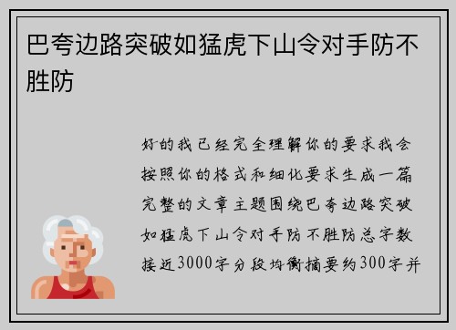 巴夸边路突破如猛虎下山令对手防不胜防