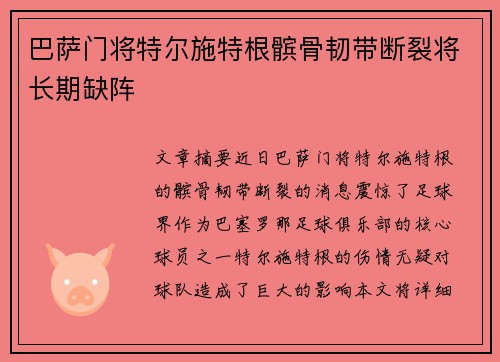巴萨门将特尔施特根髌骨韧带断裂将长期缺阵