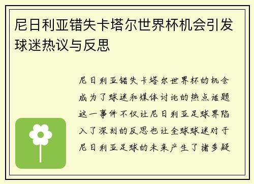 尼日利亚错失卡塔尔世界杯机会引发球迷热议与反思