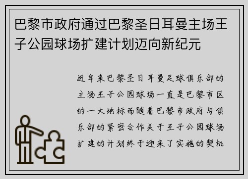 巴黎市政府通过巴黎圣日耳曼主场王子公园球场扩建计划迈向新纪元