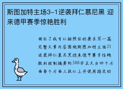 斯图加特主场3-1逆袭拜仁慕尼黑 迎来德甲赛季惊艳胜利