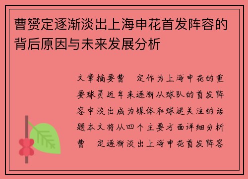 曹赟定逐渐淡出上海申花首发阵容的背后原因与未来发展分析 曹赟定逐渐淡出上海申花首发阵容的背后原因与未来发展分析
