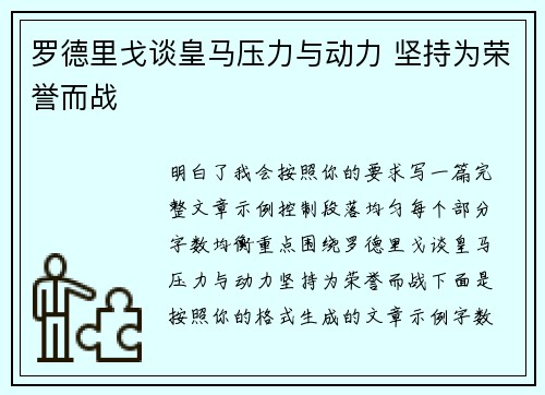 罗德里戈谈皇马压力与动力 坚持为荣誉而战