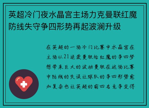 英超冷门夜水晶宫主场力克曼联红魔防线失守争四形势再起波澜升级