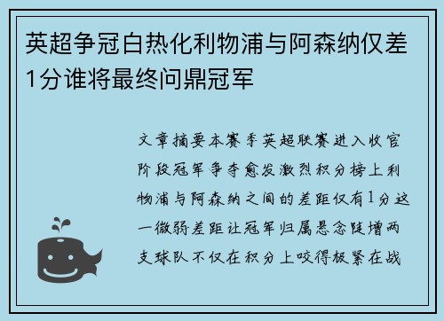 英超争冠白热化利物浦与阿森纳仅差1分谁将最终问鼎冠军 英超争冠白热化利物浦与阿森纳仅差1分谁将最终问鼎冠军