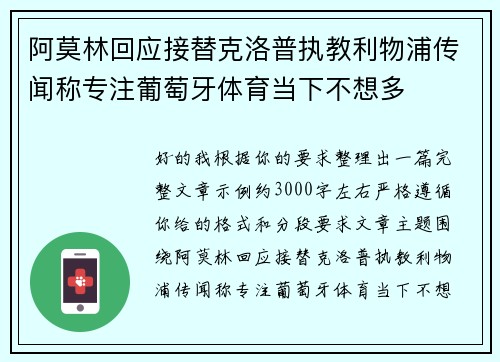 阿莫林回应接替克洛普执教利物浦传闻称专注葡萄牙体育当下不想多