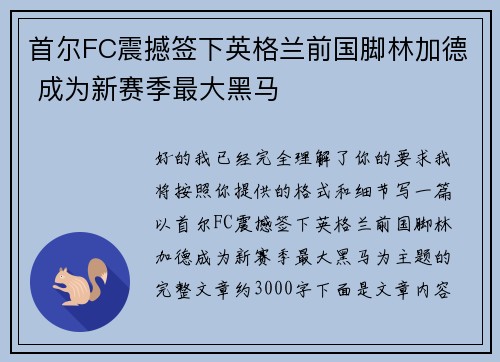 首尔FC震撼签下英格兰前国脚林加德 成为新赛季最大黑马