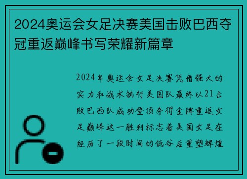 2024奥运会女足决赛美国击败巴西夺冠重返巅峰书写荣耀新篇章 2024奥运会女足决赛美国击败巴西夺冠重返巅峰书写荣耀新篇章