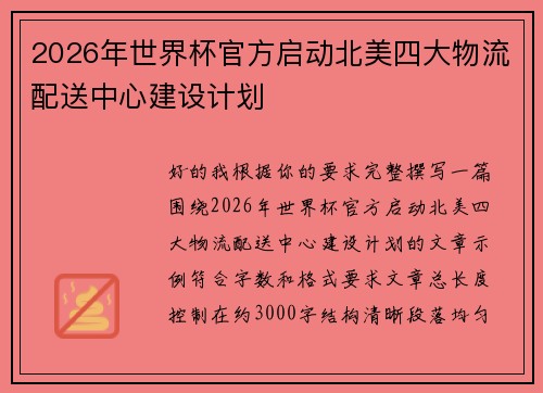 2026年世界杯官方启动北美四大物流配送中心建设计划