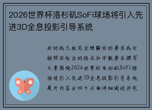 2026世界杯洛杉矶SoFi球场将引入先进3D全息投影引导系统