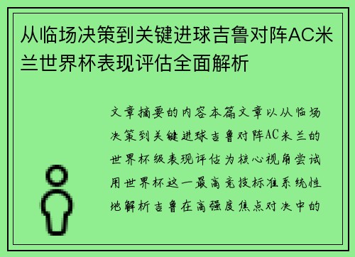 从临场决策到关键进球吉鲁对阵AC米兰世界杯表现评估全面解析