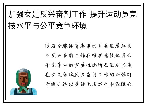 加强女足反兴奋剂工作 提升运动员竞技水平与公平竞争环境